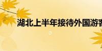 湖北上半年接待外国游客增长超八成