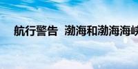 航行警告  渤海和渤海海峡执行军事任务