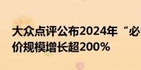 大众点评公布2024年“必吃榜”去年用户评价规模增长超200%