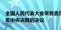 全国人民代表大会常务委员会关于批准2023年中央决算的决议