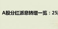 A股分红派息转增一览：25股今日股权登记 