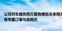 公司对车路协同方面有哪些未来相关设计？苏州规划：公司有零星订单与此相关