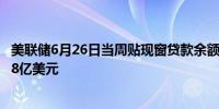 美联储6月26日当周贴现窗贷款余额70.3亿美元之前一周66.8亿美元