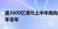 逾3600亿港元上半年南向资金净流入已超去年全年