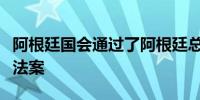 阿根廷国会通过了阿根廷总统米莱的经济改革法案