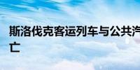 斯洛伐克客运列车与公共汽车相撞 已致7人死亡