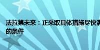 法拉第未来：正采取具体措施尽快满足继续在纳斯达克上市的条件