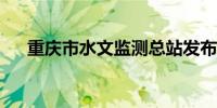 重庆市水文监测总站发布洪水红色预警