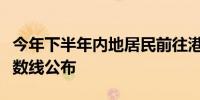 今年下半年内地居民前往港澳地区定居审批分数线公布