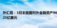 外汇局：3月末我国对外金融资产96643亿美元对外负债67025亿美元