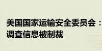 美国国家运输安全委员会：波音因披露非公开调查信息被制裁