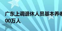 广东上调退休人员基本养老金新政将覆盖超800万人