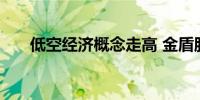 低空经济概念走高 金盾股份涨超10%
