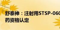 舒泰神：注射用STSP-0601获美国FDA孤儿药资格认定