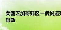 美国芝加哥郊区一辆货运列车脱轨 附近居民疏散