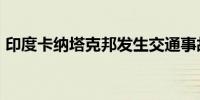 印度卡纳塔克邦发生交通事故 已致13人死亡