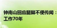 钟南山回应腿脚不便传闻：患有痛风希望健康工作70年