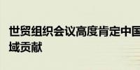 世贸组织会议高度肯定中国在“促贸援助”领域贡献