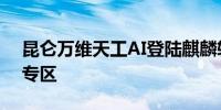 昆仑万维天工AI登陆麒麟软件商店人工智能专区