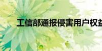 工信部通报侵害用户权益行为的APP