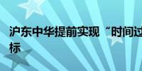 沪东中华提前实现“时间过半、交船过半”目标