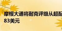 摩根大通将耐克评级从超配下调至中性目标价83美元
