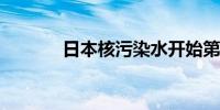 日本核污染水开始第七轮排海