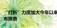 “打折”力度加大今年以来近百只公募基金宣布降费