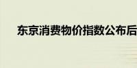 东京消费物价指数公布后日元小幅上涨