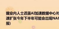 据业内人士透露AI加速数据中心对大容量SSD的需求正在快速扩张今年下半年可能会出现NAND供应短缺 (台湾电子时报)