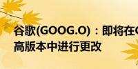 谷歌(GOOG.O)：即将在Chrome 127及更高版本中进行更改