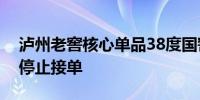 泸州老窖核心单品38度国窖1573（经典装）停止接单