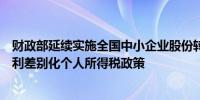 财政部延续实施全国中小企业股份转让系统挂牌公司股息红利差别化个人所得税政策