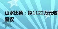 山水比德：拟1122万元收购雅思设计51%的股权