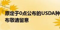 原定于0点公布的USDA种植面积报告尚未公布敬请留意