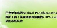 巴克莱策略师Michael Pond和Jonathan Hill：建议投资者买入通胀保护工具（美国通胀保值国债/TIPS）以防范特朗普重新入主白宫所带来的市场风险