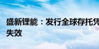 盛新锂能：发行全球存托凭证方案已到期自动失效