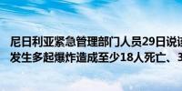尼日利亚紧急管理部门人员29日说该国东北部博尔诺州当天发生多起爆炸造成至少18人死亡、30人受伤（新华社）
