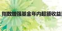 指数增强基金年内超额收益显著 最高达13%