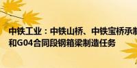 中铁工业：中铁山桥、中铁宝桥承制了深中通道G05合同段和G04合同段钢箱梁制造任务