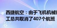 西捷航空：由于飞机机械师兄弟会AMFA罢工总共取消了407个航班
