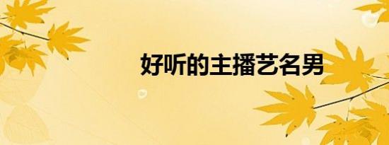 好听的主播艺名男