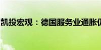 凯投宏观：德国服务业通胀仍令欧洲央行担忧