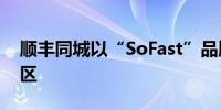 顺丰同城以“SoFast”品牌正式登陆香港地区