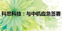 科思科技：与中机应急签署《合作框架协议》