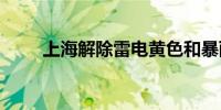 上海解除雷电黄色和暴雨蓝色预警 
