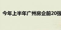 今年上半年广州房企前20强卖房收入超千亿