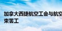 加拿大西捷航空工会与航空公司达成协议后结束罢工