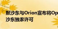 默沙东与Orion宣布将Opevesostat转为默沙东独家许可