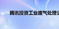 腾讯投资工业废气处理公司食气生化